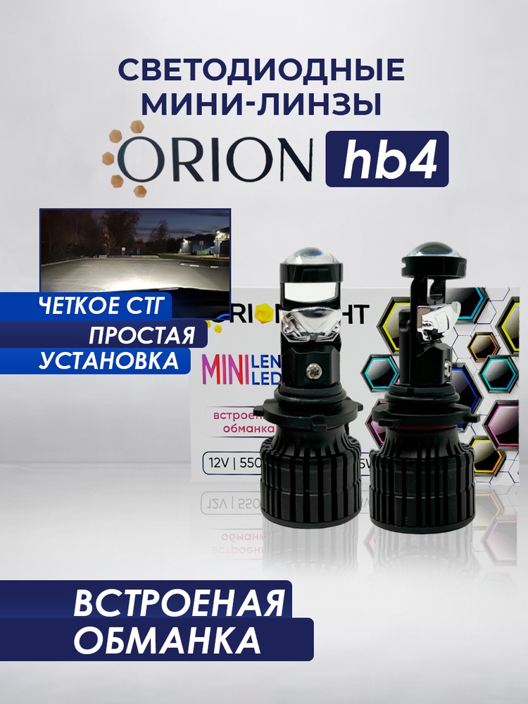 Модуль дальнего, ближнего света ORIONLIGHT Светодиодная HB4 2