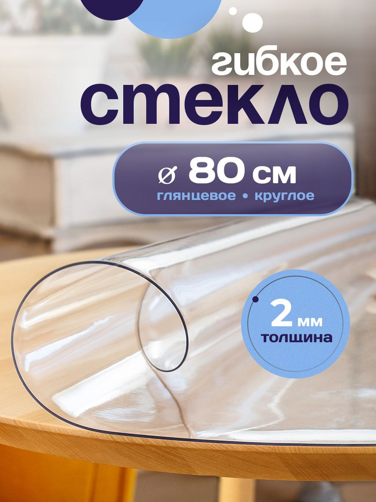 Гибкое стекло круглое D 80 см. 2 мм. #1