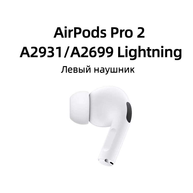 Левый наушник Airpods Pro 2 (A2931/A2699) Lightning купить на OZON