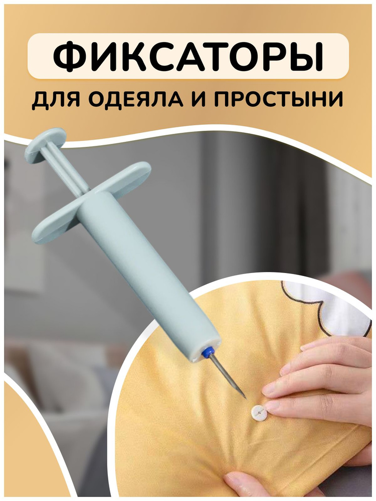 Фиксаторы для одеяла и простыни/ Клипсы зажимы для пододеяльника и простыни на матрас/ Держатели для #1