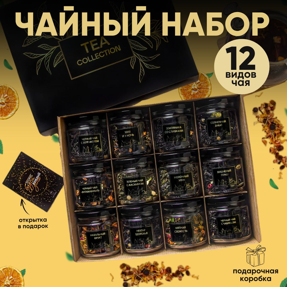 Подарочный чайный набор GIFTYBOX из 12 вкусов для мужчин и женщин ...