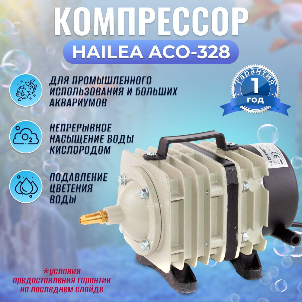 Компрессор Hailea ACO-328 для аквариумов, прудов, септиков, рыбных ...