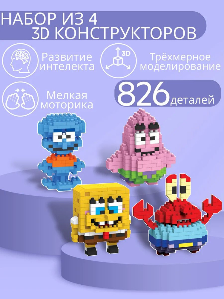 Набор 3D фигурки конструктора SpongeBob SquarePants #1
