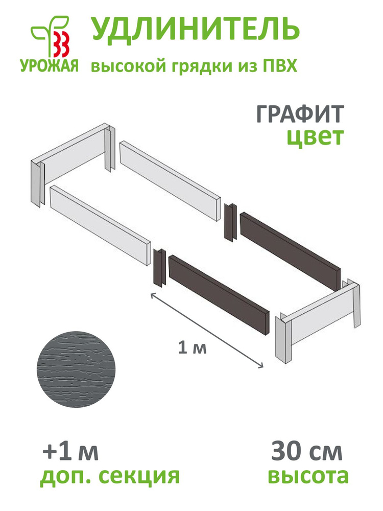 Удлинитель высокой грядки из ПВХ, высота 30 см, +1 м, Графит (темно-серый) #1