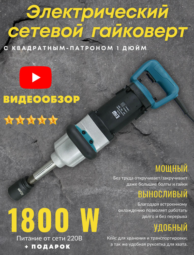 Гайковерт электрический 220 вольт проводной грузовой ударный сетевой 1800W #1