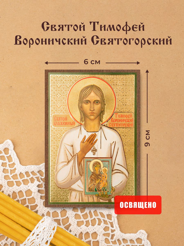 Икона освященная "Тимофей Вороничский Святогорский" на МДФ 6х9 Духовный Наставник #1
