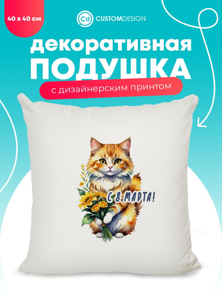 Подушка декоративная 8 марта 40х40 см на диван #1