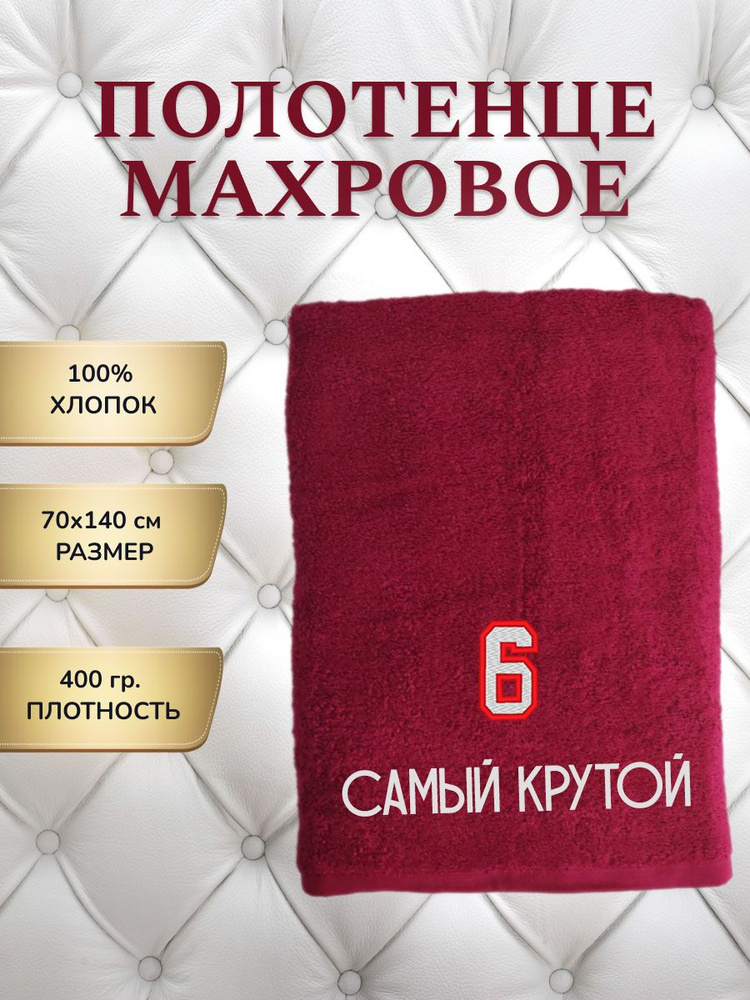 Банное махровое полотенце 70x140 см Цифра 6 #1