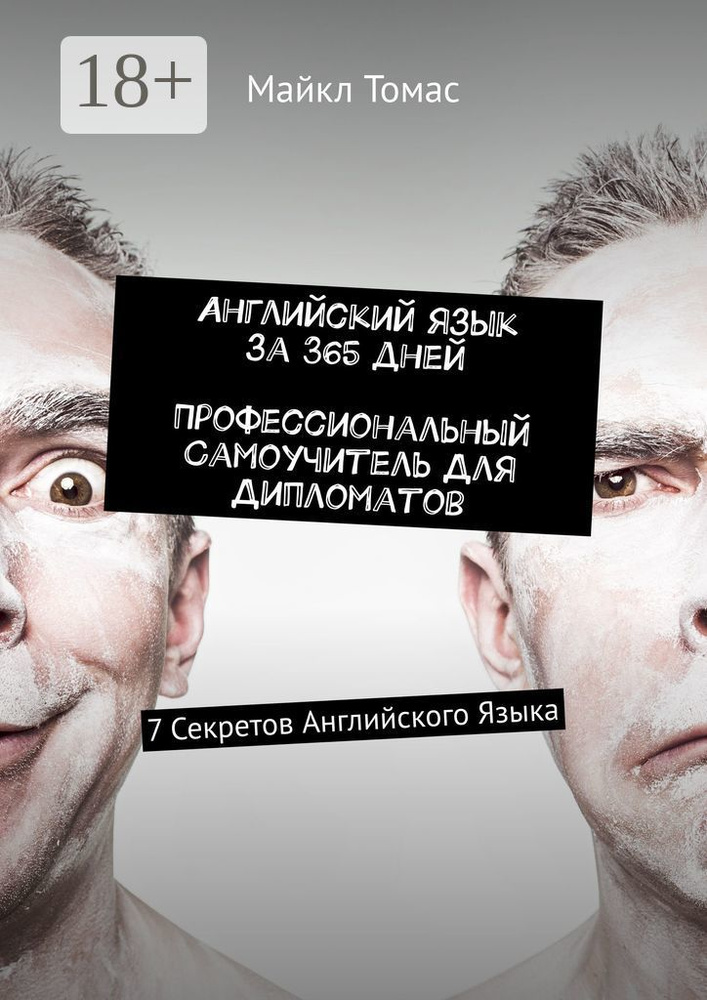 Английский язык за 365 дней. Профессиональный самоучитель для дипломатов. 7 секретов английского языка #1