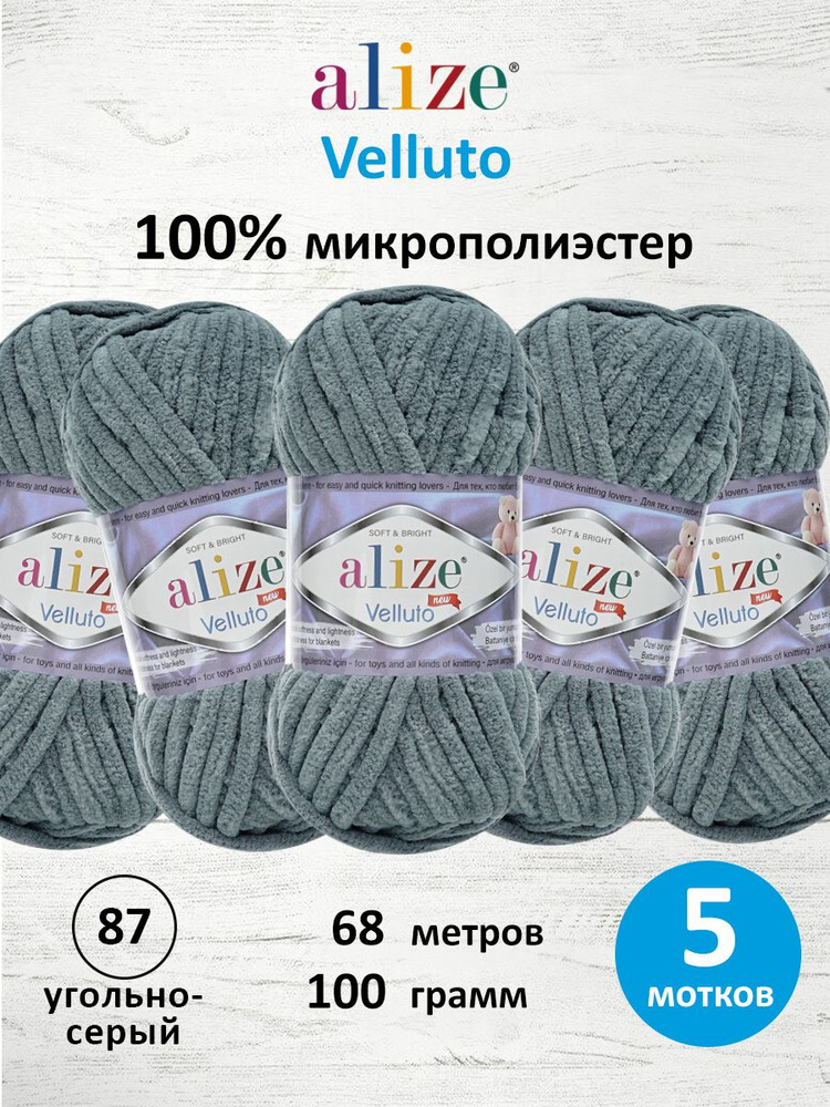 Пряжа для вязания Velluto, 100 г 68 м, 5 шт, Alize, 87 угольно-серый #1