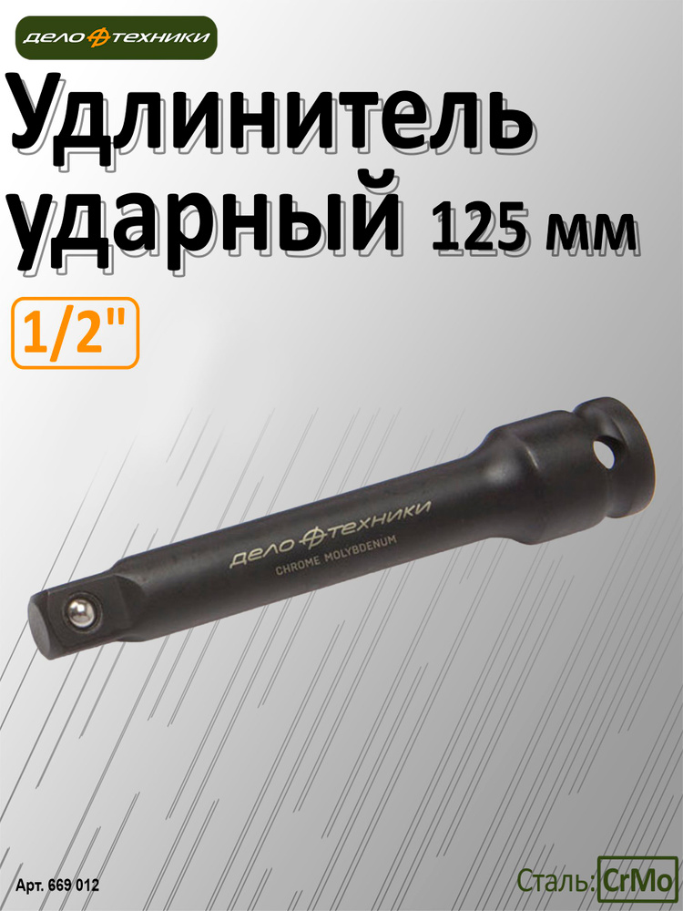 Удлинитель ударный 125 мм 1/2"