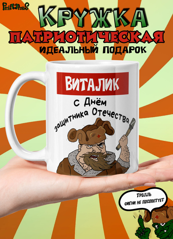 Именная кружка Виталик. С Днем защитника Отечества! #1