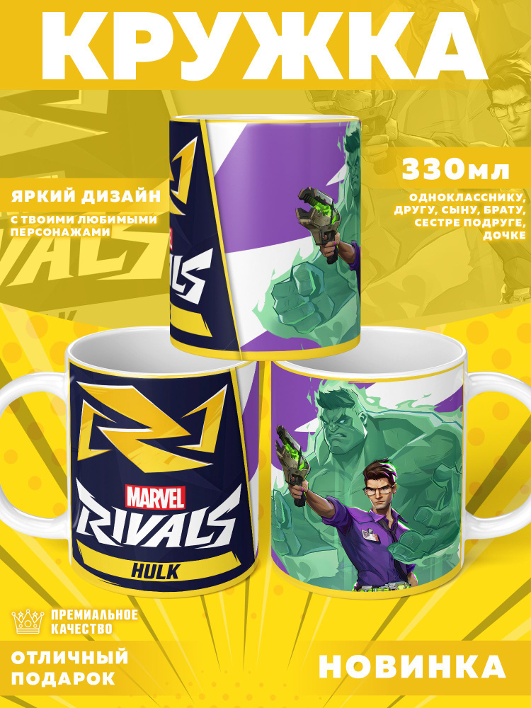 Кружка "Marvel Rivals / Соперники Marvel", 330 мл, 1 шт #1