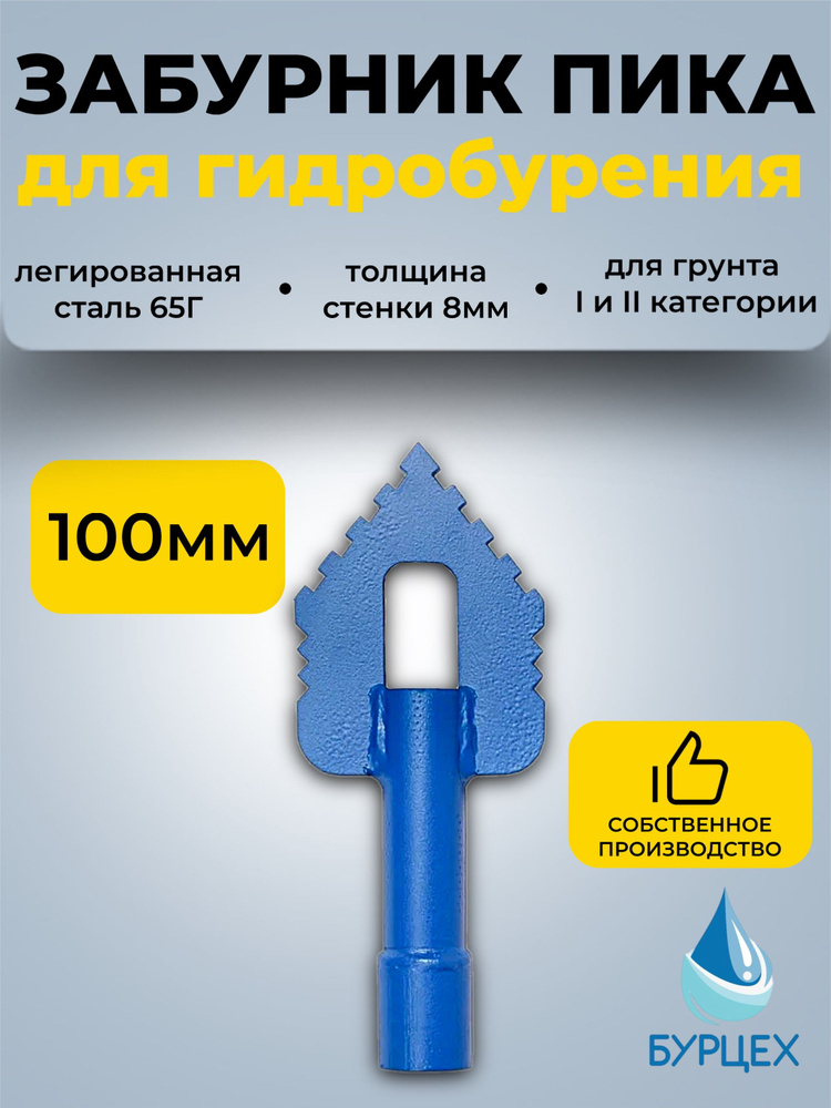 Забурник 100 мм для гидробурения абиссинской скважины #1
