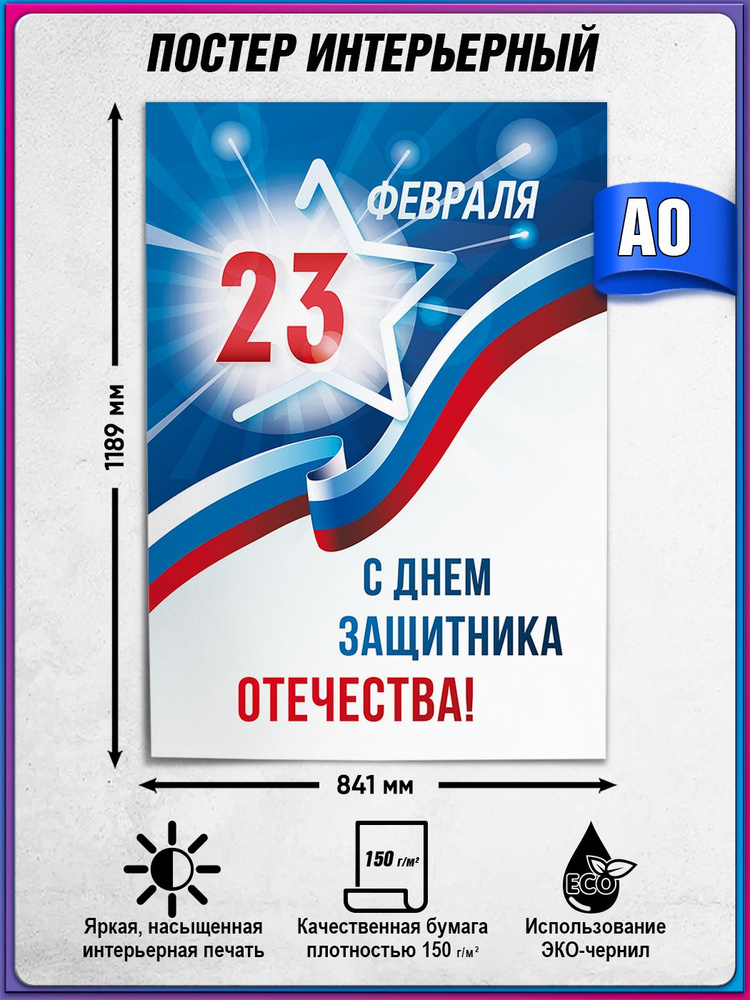 Плакат на 23 февраля / А-0 (84x119 см) #1