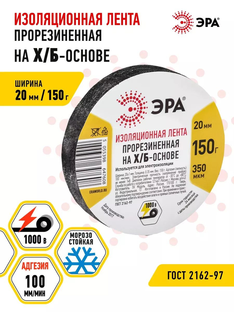 Изолента ХБ ЭРА прорезиненная для проводов, для проводки 150 г, 20 мм, 350 мкм #1