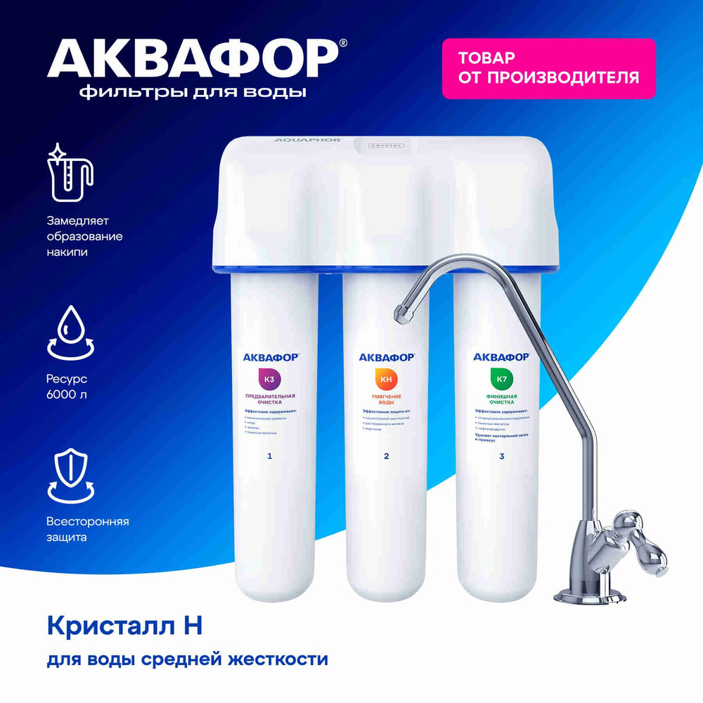 Водоочиститель Аквафор модель Кристалл Н, 205963 //с краном купить на ...
