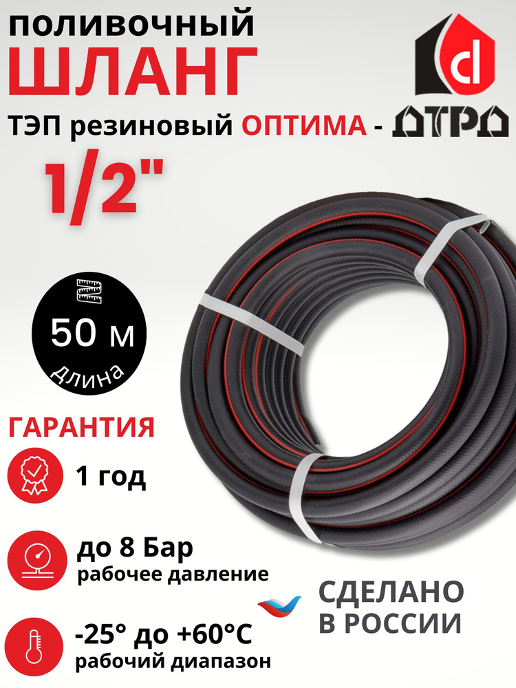 Шланг поливочный 1/2" 50 метров ДТРД-Оптима резиновый ТЭП, морозостойкий, трехслойный #1