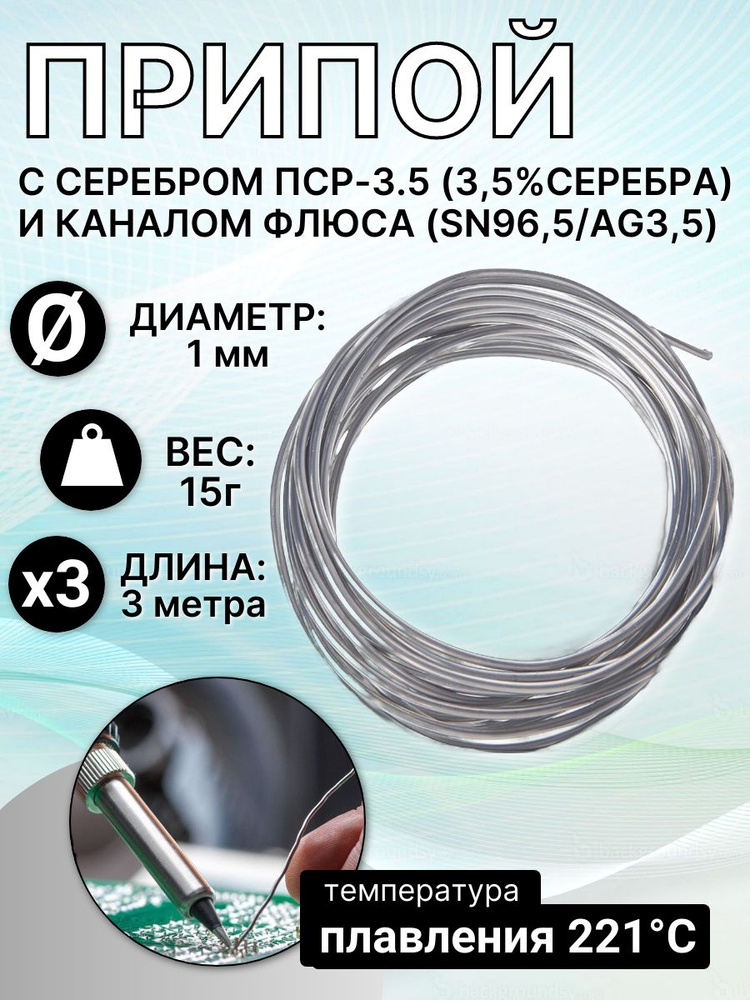 Припой с серебром ПСР-3.5 (3,5% серебра) с каналом флюса, (Sn96,5/Ag3,5) d1мм/3м/15г. #1