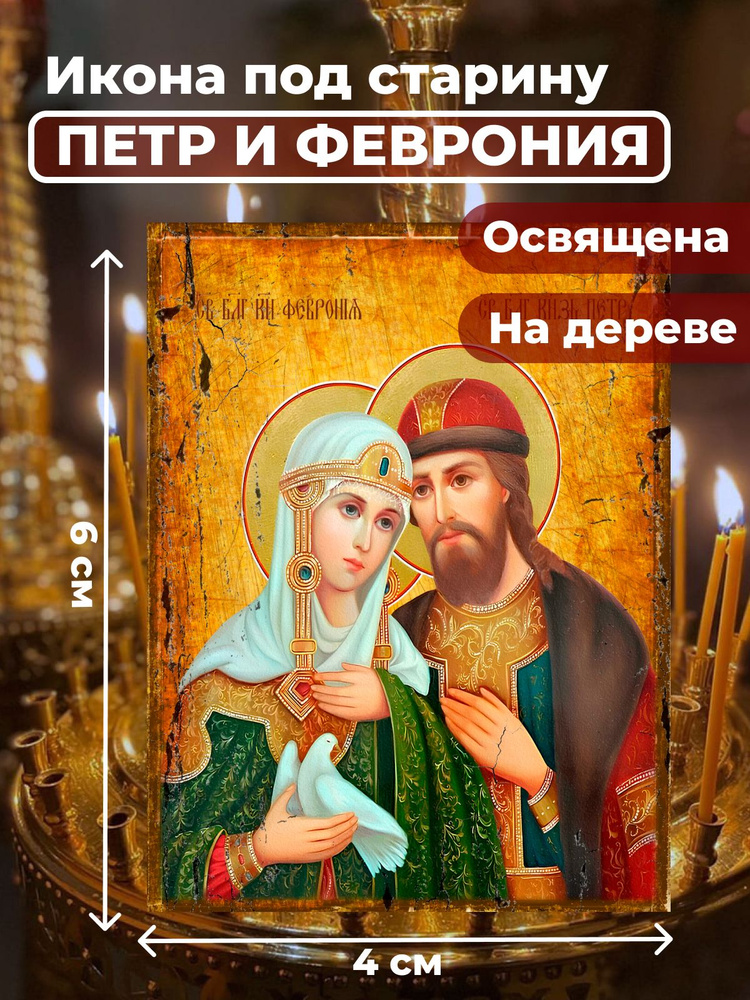 Икона на дереве "Петр и Феврония", 4*6 см #1