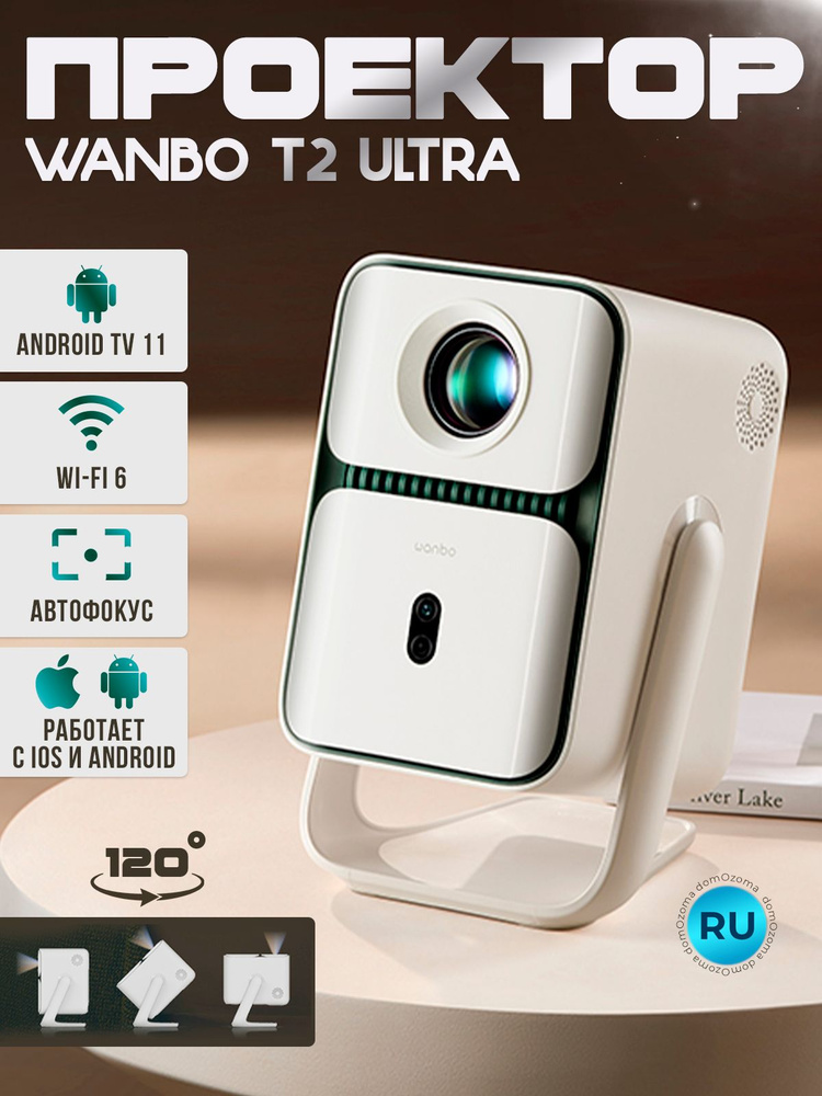 Проектор для фильмов портативный Wanbo T2 Ultra с голосовым