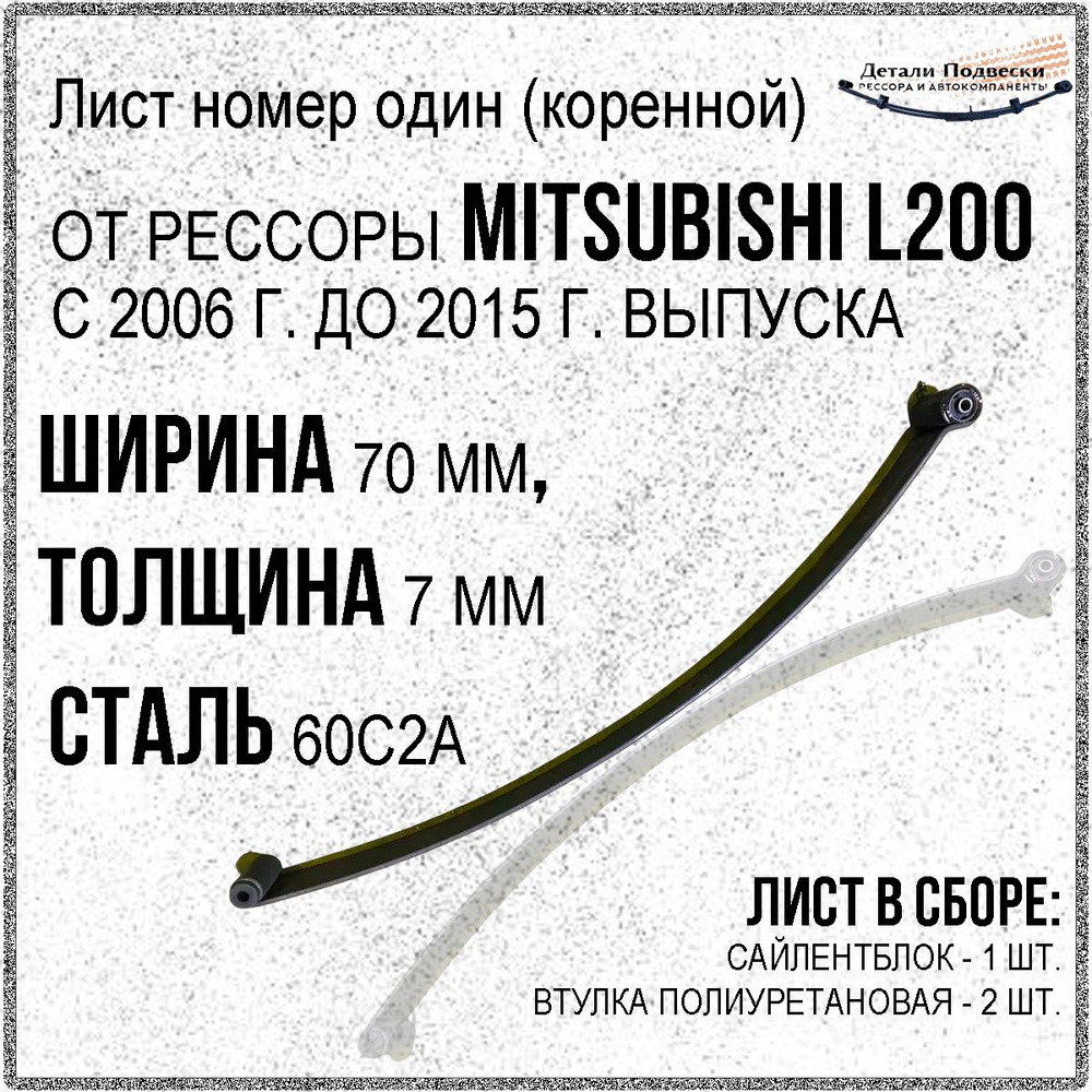 Лист номер один (коренной) для MITSUBISHI L 200 c 2006 по 2015 года выпуска #1