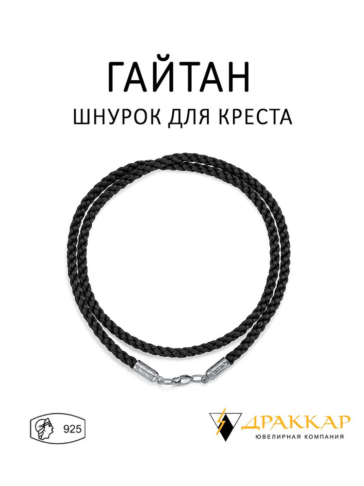 Гайтан для крестика мужской #1