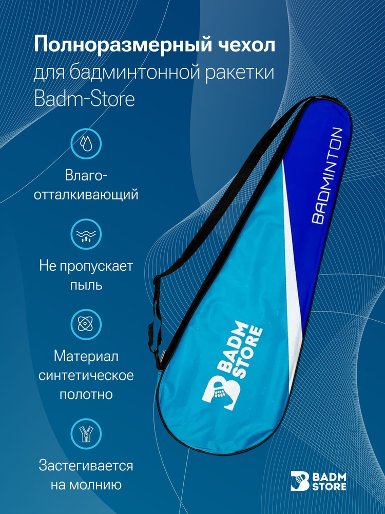 Чехол для ракетки Badm-Store (Blue) #1