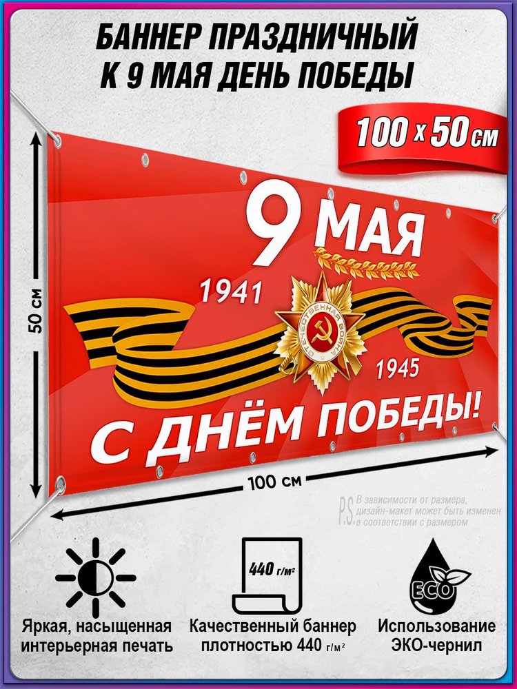 Баннер на 9 мая / Растяжка ко Дню Победы / 1x0.5 м. #1