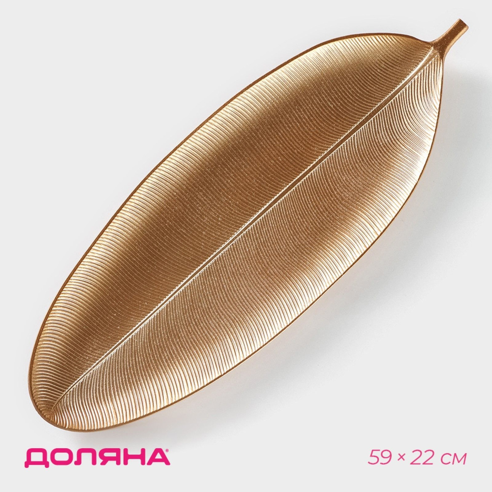 Блюдо для фруктов Доляна Золотой лист , 59 22 см, золотистое #1