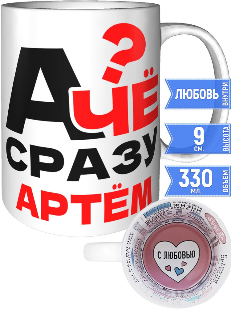 Кружка А чё сразу Артём? - внутри признания в любви #1