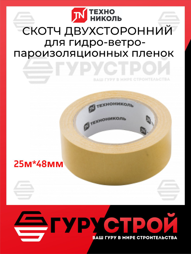 Клейкая лента ТехноНИКОЛЬ Скотч двухсторонний для пароизоляции 48 мм 25 м #1