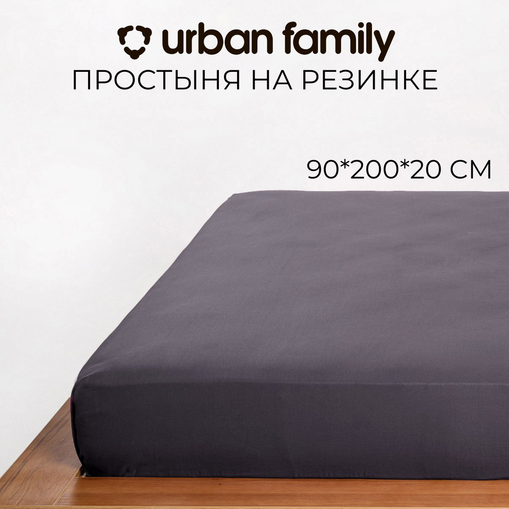 Простынь на резинке 90х200 ТМ Urban Family Графит #1
