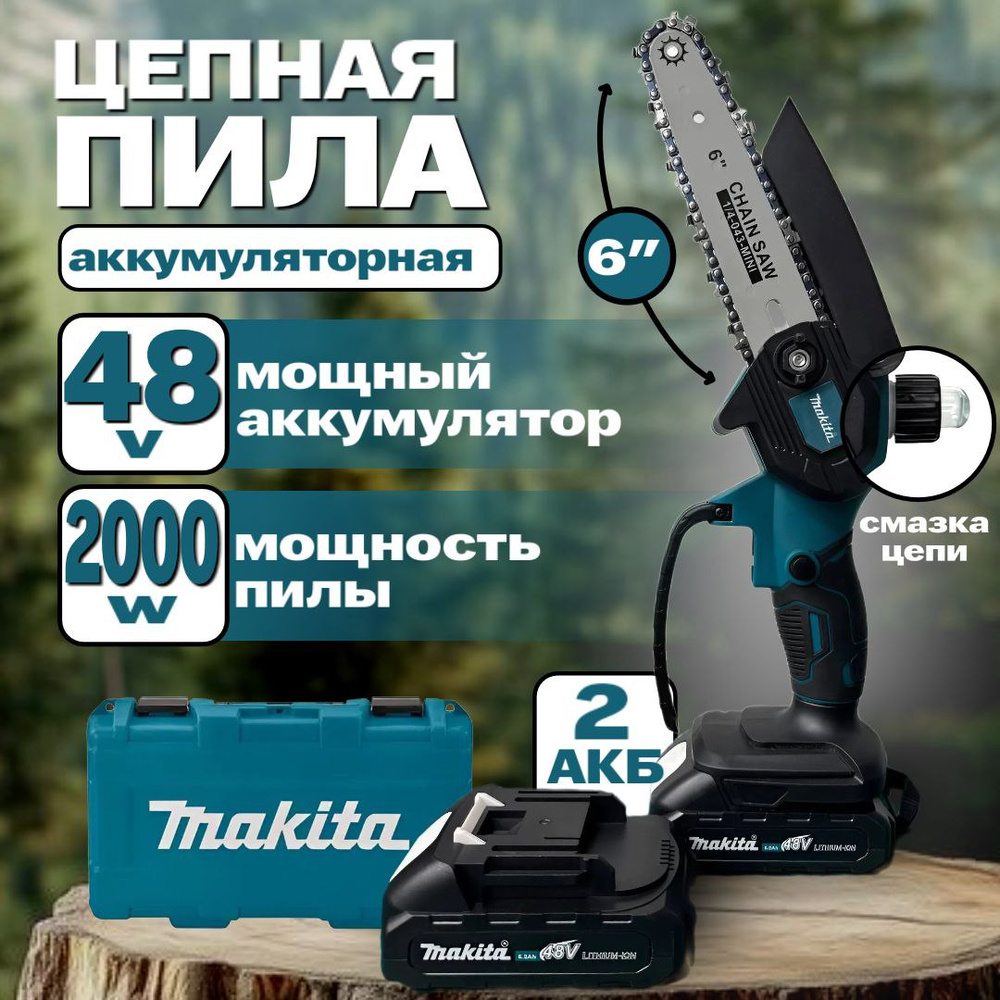 Пила аккумуляторная цепная 6 дюймов /Сучкорез/Минипила/48V/Подача масла ...