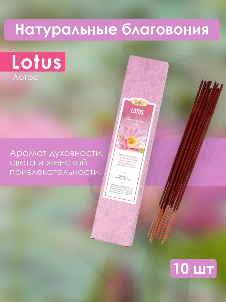 Лотос - ароматические палочки Lotus Ааша Хербалс, 10 шт. #1