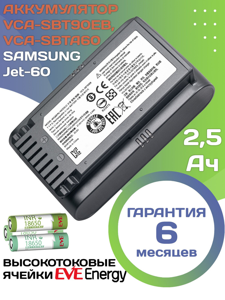 Аккумулятор VCA-SBT60 для пылесоса Samsung Jet 60 VCA-SBTA60, 2500мА*ч #1