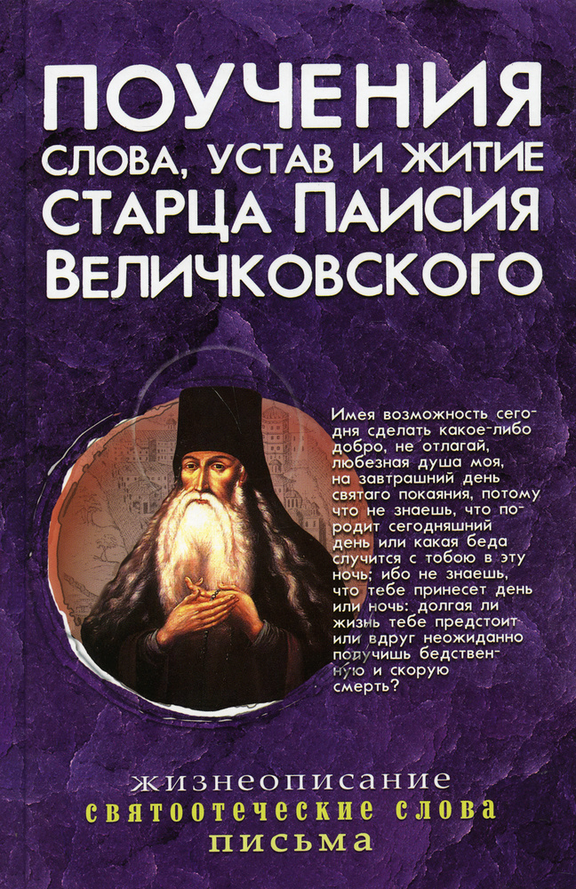 Поучения, слова, устав и житие старца Паисия Величковского. сборник #1