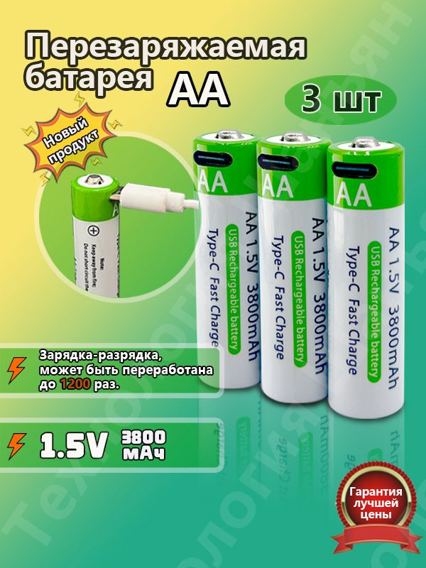 батарейки типа АА,4 шт,1.5V литий-ионные аккумуляторы типа,3800 мАч,С ...