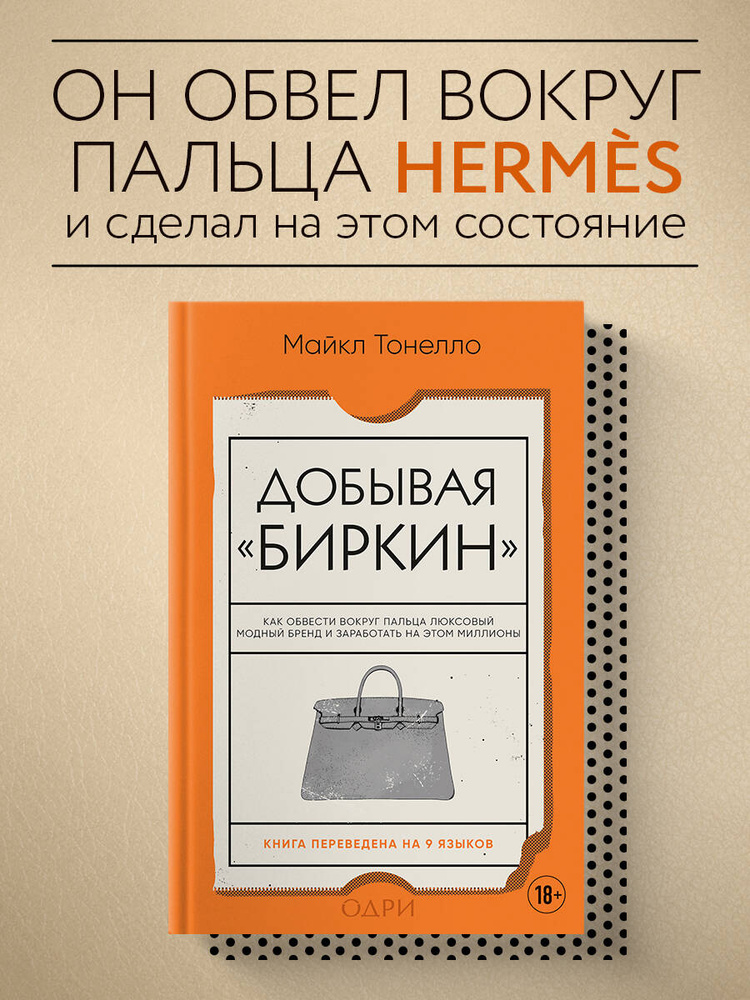 Добывая Биркин. Как обвести вокруг пальца люксовый модный бренд и заработать на этом миллионы | Тонелло #1