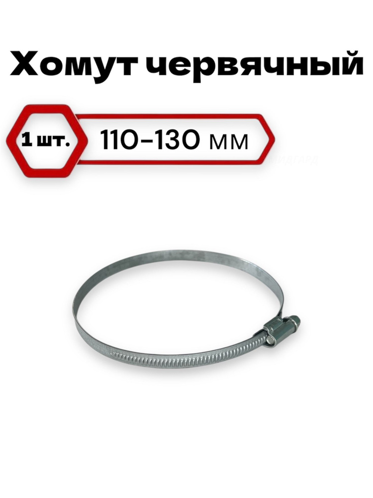 Хомут 110-130мм (червячный) ZOMMER