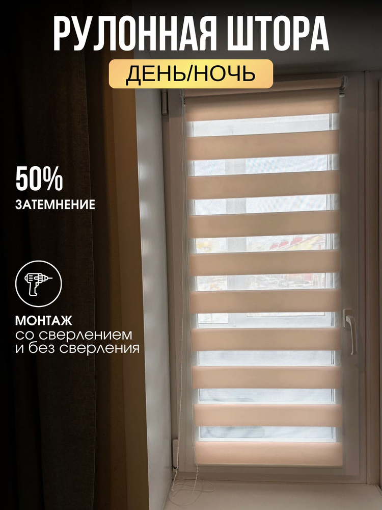 Рулонная штора Бежевая День-ночь 86x200 #1
