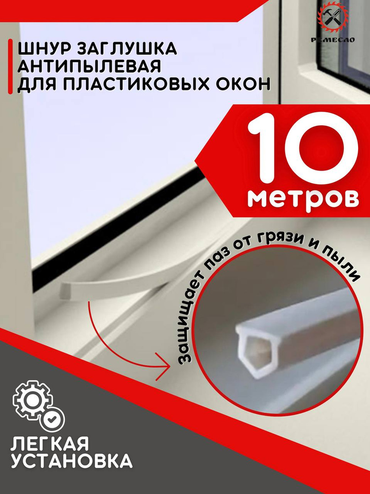 Уплотнитель Заглушка для окон пластиковых пвх антипылевая 10 метров #1