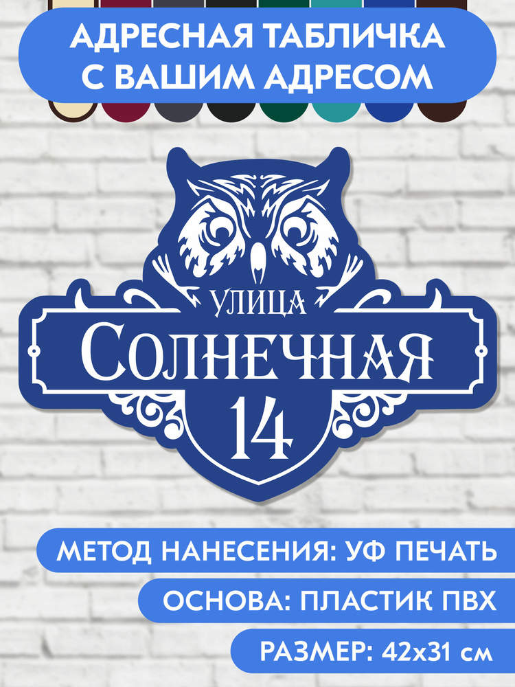 Адресная табличка на дом 420х310 мм. "Домовой знак Сова", синяя, из пластика, УФ печать не выгорает #1