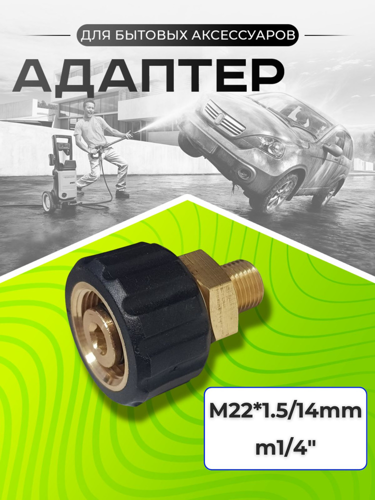 Адаптер M22X1.5 гайка на 1/4 внешняя #1