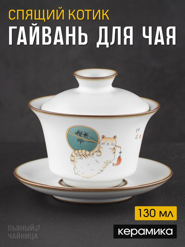 Гайвань для заваривания чая "Спящий котик", керамика фарфор 130 мл. #1