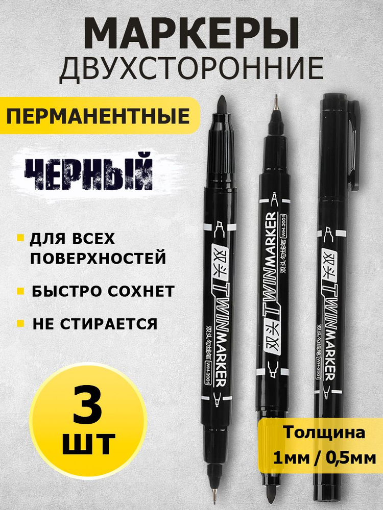 Двухсторонний маркер черный перманентный водостойкий 3 шт. #1