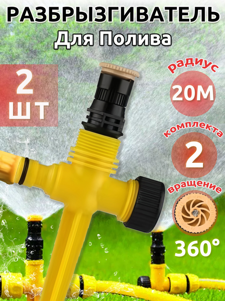 Разбрызгиватель,разбрызгиватель для газона,дождеватель,2 шт. #1