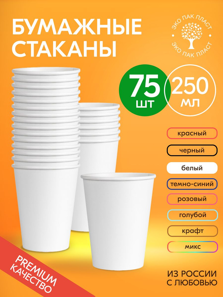 Стаканы одноразовые бумажные 250 мл 75 шт, стаканчики белые для кофе #1