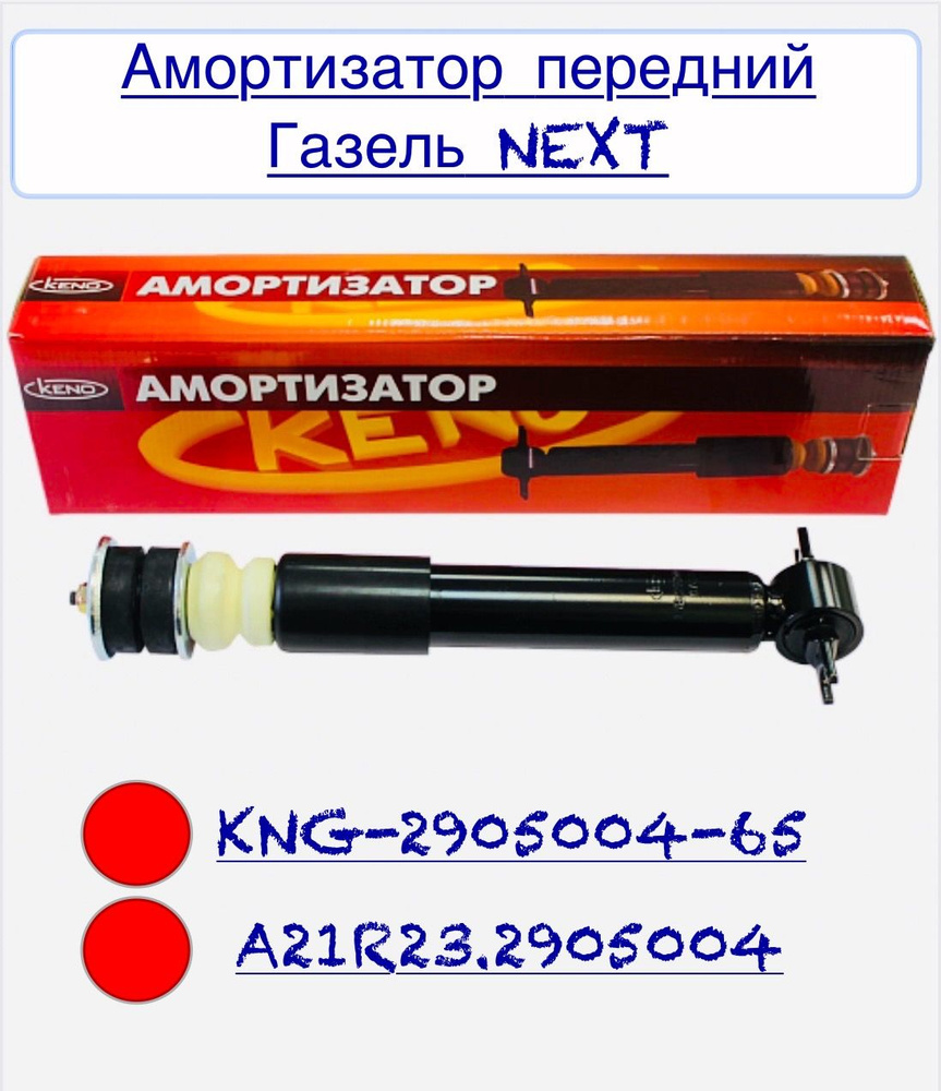 Амортизатор ГАЗон-NEXT передний Пекар (газомаслянный)