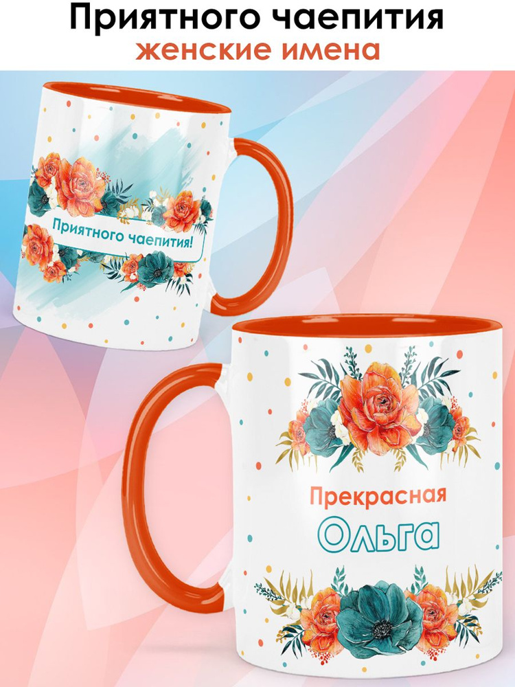 print LOOK / Кружка Ольга "Приятного чаепития" подарок с именем женщине, девушке / оранжевая ручка и #1